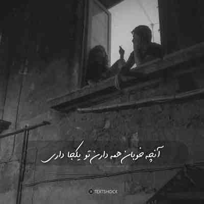 آهنگ تماشا کن تو این دردو به دنیای من آوردی تماشا کن تویی که خنده هامو با خودت بردی