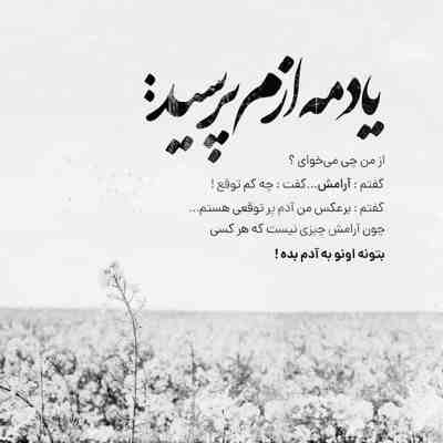 آهنگ دل من با نگاه تو یه چند روزه گره خورده حضور تو کنار من غمو از زندگیم برده