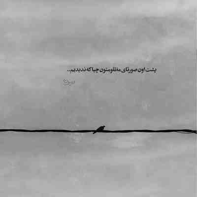 آهنگ نمیفهمم این لحظه های بد و که داغ من و شعله ور میکنن برای فرار از تو و فکر تو