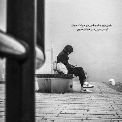 آهنگ منو واسه خودم نخواست بهتر بگم دوسم نداشت