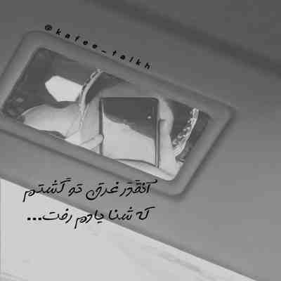 آهنگ منو ببر با خودت ببر چون از اينجا به بعد يه نفس تازه ميخواد دلم