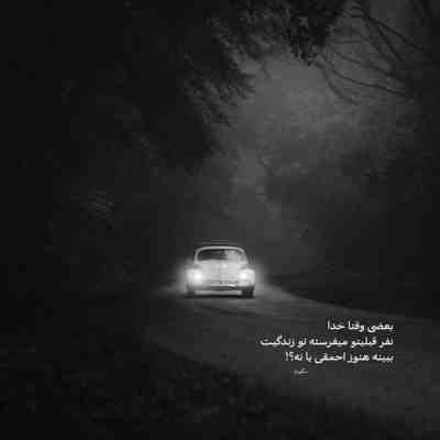 آهنگ فکر کردی بچم دیگه میدونم تو سردی از رو قصد با قلبم دیگه