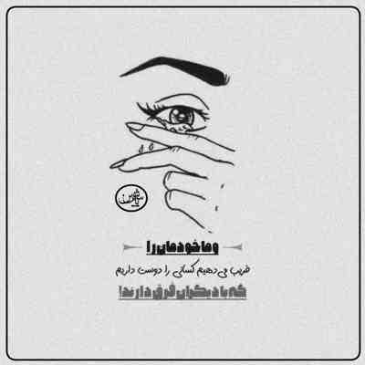 آهنگ چه آسون گذشت واسه تو این وسط من بودم که داغون شدم من هر روز یادت میوفتم