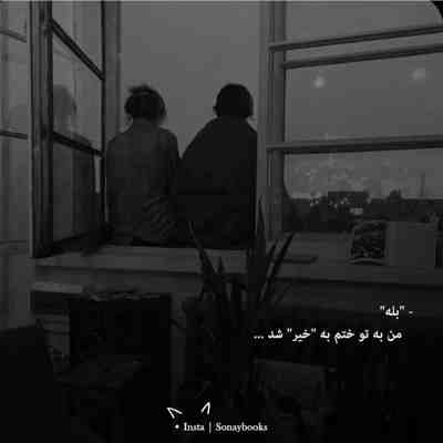 آهنگ تو که پیشم باشی همه چی میزونه چلو چشام باشی عطر دیوونگیم خوبه