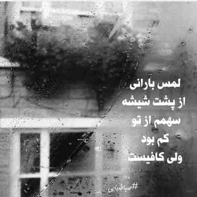 آهنگ بارون نیاد پاییز نخواد بغض منو کی میتونه خالی کنه بی زخم و زهر به کل شهر