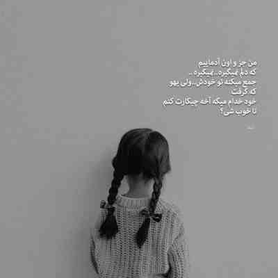 آهنگ چی اومد سر من سر تو یادمه روزای اولتو تو عوض شدی من همون آدم سابقم