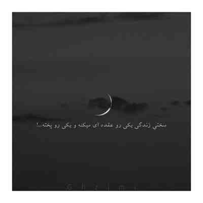 آهنگ کوچه پر از رد قدمهای توست پشت همین پنجره میخوانمت پس تو کجایی که نمیبینمت