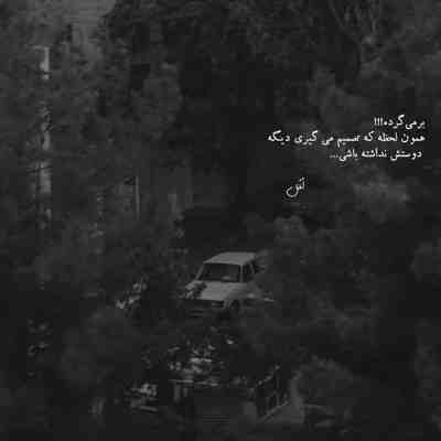 آهنگ زندگیم مال تو فقط خوب باشه حال تو منه دیوونه رو که میشناسی