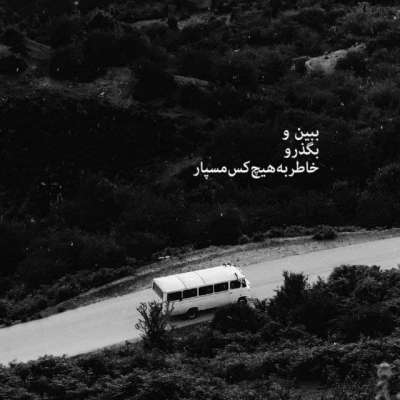 آهنگ از عالم و آدم سری طوری که تو دل میبری عاشقترین عاشق منم