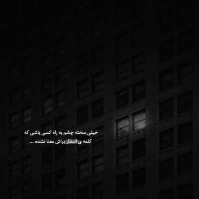 آهنگ یار من یار من ای نگارم جان من بی تو آرام ندارم