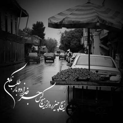 آهنگ غنچه ی لب ز دل بر دل باغ چو آواره گشتم من از ترس عشاق