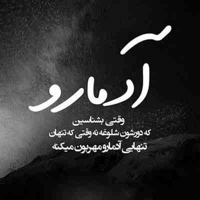 آهنگ سخته برام نبودنت من که با تو خوبم هی سرد نشو بد نشو