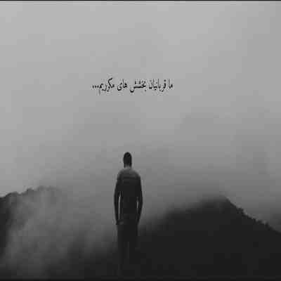 آهنگ بعد تو دلو زدم به دریا هر جا دوتایی رفتیم رفتم تنها خاطرات مرور میشه هر بار