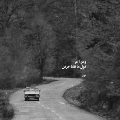 آهنگ مگه میشه دوست نداشت قلب من راهی نداره