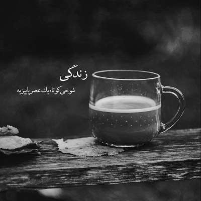 آهنگ خودمو به آب و آتیش زدم هر بار من اصرار تو انکار ولی انگار که نه انگار