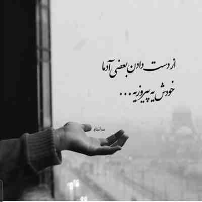 آهنگ دل شکسته که دل نمیشه بی وفا مگه عاشق ازش خسته میشه بی حیا