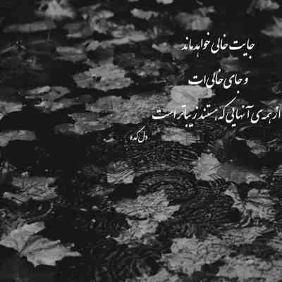 آهنگ بدو بیا بریم بارون پاییزه بید مجنون داره برگاشو میریزه هنوزم اون چشات واسه من عزیزه