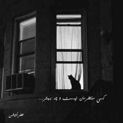 آهنگ قشنگش اینه یکی بره از دلتو یکی به دلت بشینه قشنگش اینه تو آسمونا دنبالش باشی