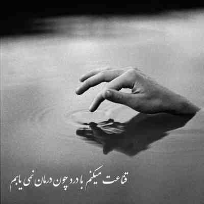 آهنگ دلم پره درد و غم فراون عجب دلی داشت اون بیچاره مجنون بی تو دنیا شده برام یه زندون