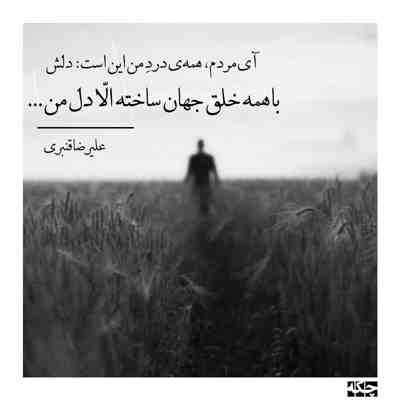 آهنگ همه جوره زدین حرف پشت سرم خوبیا و بدیاتون هست توی مغزم خوردم کردین یادم نمیره