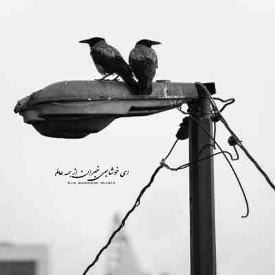 آهنگ دوباره با تو غم رو کاناپس پکرم و دمغ نمیدونم روزه اصن یا توی شبم