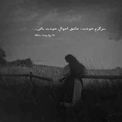 آهنگ نه نگو نه ديگه به من كه ميگيره قلب من با تو آروم ميشم من دلمو ميدم به تو باشه پيشه قلب تو