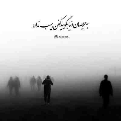 آهنگ چرا یهو از چشم افتاد اصلا چرا باهم بدیم اصلا چرا باهم بدیم