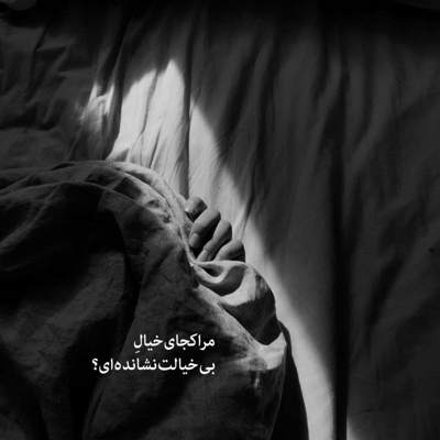 آهنگ ای بی خبر از حال من خون میچکد از بال من