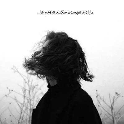 آهنگ من تنهاییامو از تو نمیشه پنهون کنم