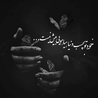 آهنگ نگو غریبه غمت را چرا نمیفهمد که حال و روز تورا آشنا نمیفهمد