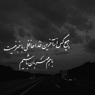 آهنگ عشقت چه شعله ای زد بر آشیانم بهار جان من سر آمد نمی آیی