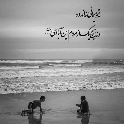 آهنگ ببین عشقت به قلب من داره حس جنون میده