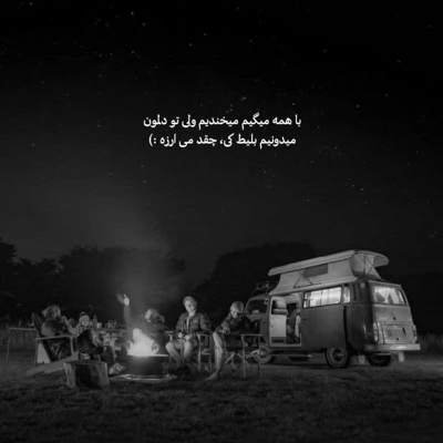 آهنگ زندگیم رویِ رواله با چشات