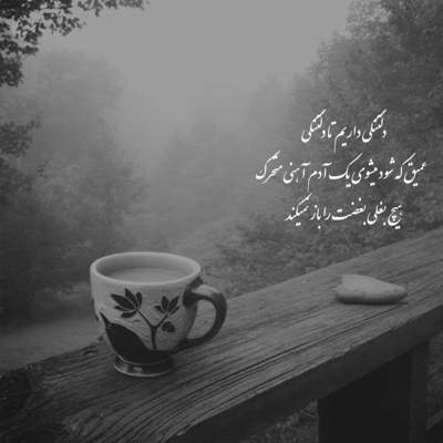 آهنگ تو میگفتی که آدمش هستی یه دفعه دیگه چشماتو بستی که قلب منو شکستی