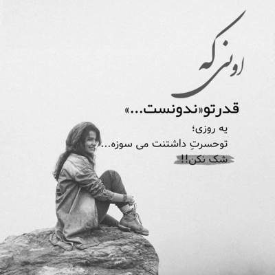 آهنگ تو معشوقه ی دیوانه ی پر شور و شرم باش