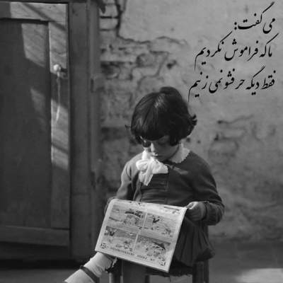 آهنگ باید بد بشم باهات برم از تو دنیات