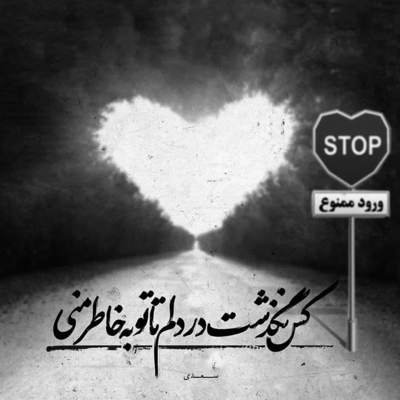 آهنگ مهم نبود بری یا که بمونی به آتیشم کشیدی