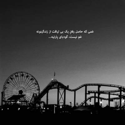 آهنگ جاده ی عشق منو رفتی به یکی دیگه رسیدی