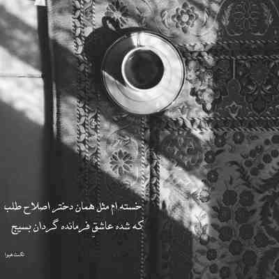 آهنگ میخوام وقتی میای بچینم همه شمعارو دور و ورت