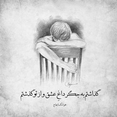 آهنگ از اون روزای خوب هیچیش نمونده دیگه واسم