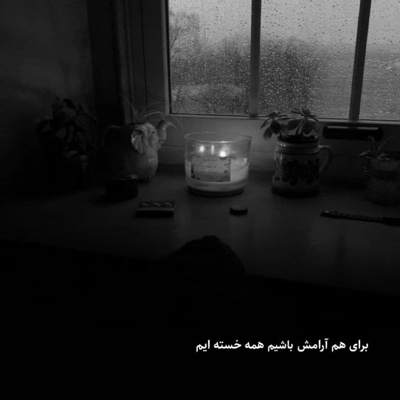 آهنگ نم نم بارون تو رو به یاد من میاره