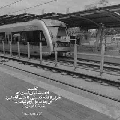 آهنگ آرام جانم میرود جان دیگر آرامش ندارد دل را پس از تو با دل دیگر سر سازش ندارد