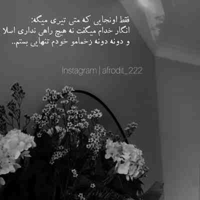 آهنگ خانه ای ویرانم بدنی بی‌ جانم لامکانم بی تو روح سرگردانم یک خزان بی باران