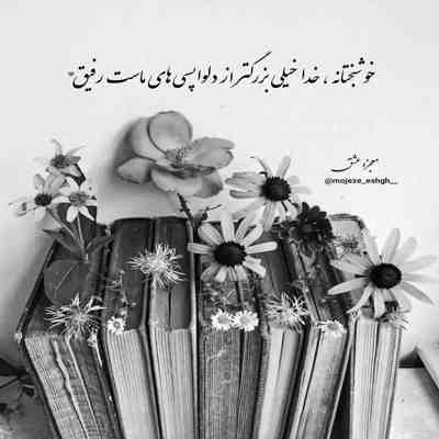 آهنگ تو چه کردی با من که طلسمم در تو خشت اول عشق است خانه آخر تو