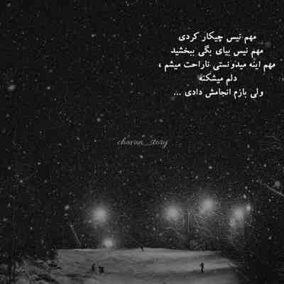 آهنگ برو دنیارو بگرد آخر ببین کی مثل من واست میمیره یه روزی برمیگردی