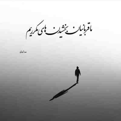 آهنگ چشمات پیش دریا غم داره چشمات چشای منو كم داره چشمات منو ميكشه سم داره