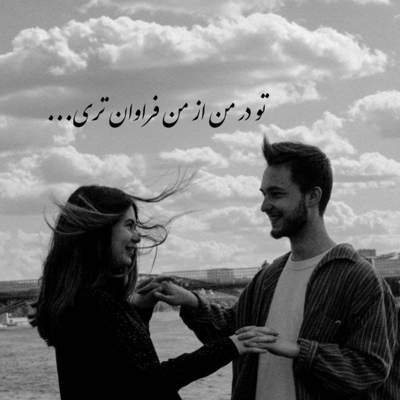 آهنگ نفهمیدی عشق این چیزا سرش نمیشه