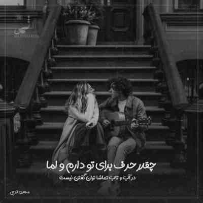 آهنگ بیا گل بریزم رو سرت عزیزم مگه میشه جدا شم ازت بهنام خدری