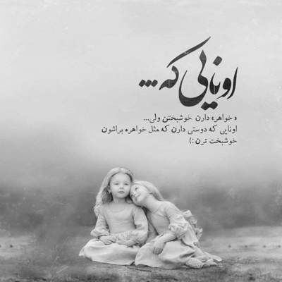 آهنگ یه خواهری دارم که هیشکی نداره