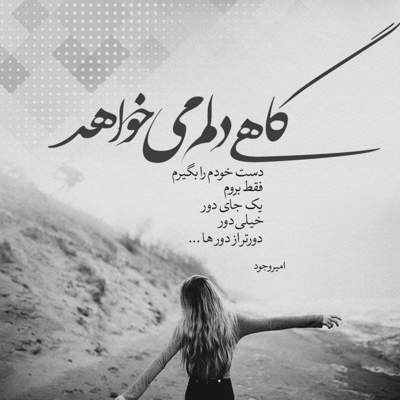 آهنگ در این سرای بی کسی کسی به در نمی زند